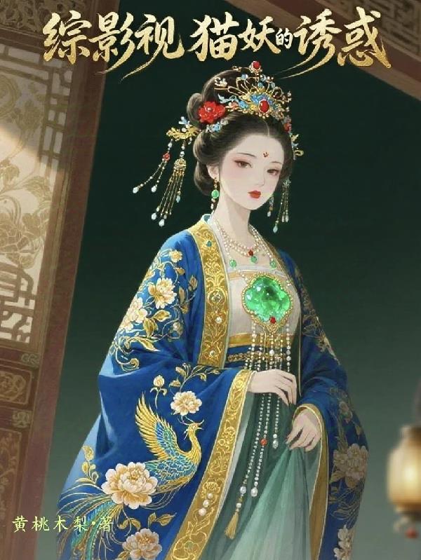 综影视：猫妖的诱惑封面