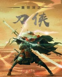 重世深之刀侠封面