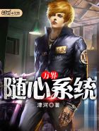 万界随心系统封面