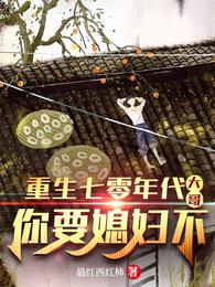 重生七零年代:大哥,你要媳妇不封面