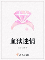 血狱迷情封面