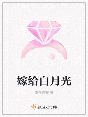 嫁给白月光封面