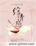 绾清顾封面