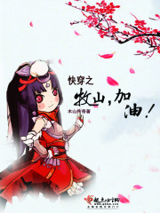 快穿之牧山，加油！封面
