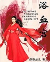 浴血宫封面