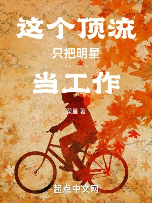 这个顶流只把明星当工作封面