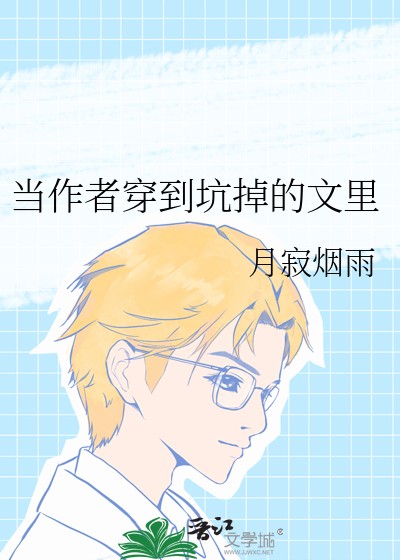 当作者穿到坑掉的文里封面