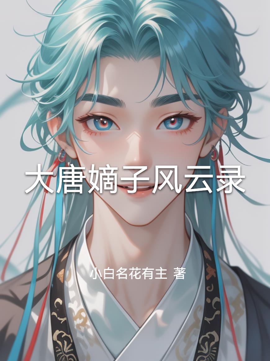 大唐嫡子风云录封面