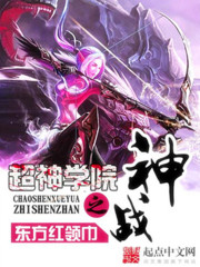 超神学院之神战封面