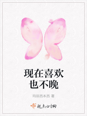 现在喜欢也不晚封面