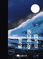 我当皇族这些年封面