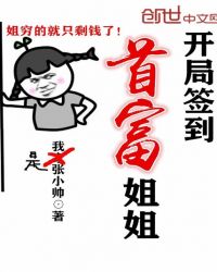 开局签到首富姐姐封面