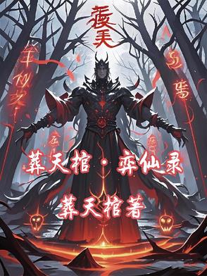 葬天棺：弈仙录封面