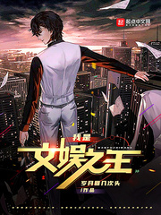 我是文娱之王封面