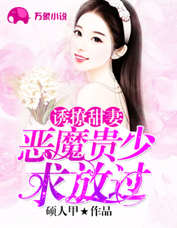 诱撩甜妻：恶魔贵少求放过封面