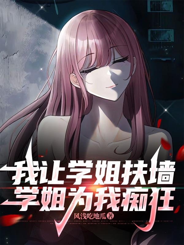 我让学姐扶墙，学姐为我痴狂封面