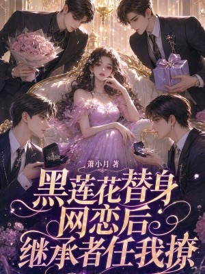 黑莲花替身网恋后,继承者任我撩封面
