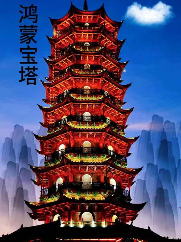 鸿蒙宝塔封面