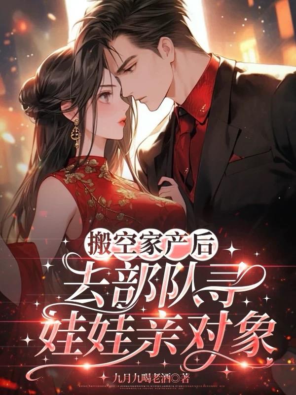 搬空家产后，去部队寻娃娃亲对象封面