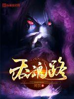 吞魂路封面