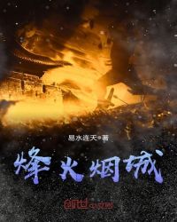 烽火烟城封面