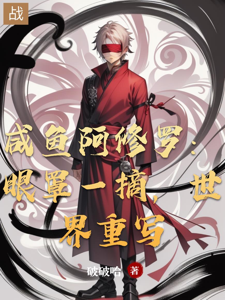 咸鱼阿修罗：眼罩一摘，世界重写封面