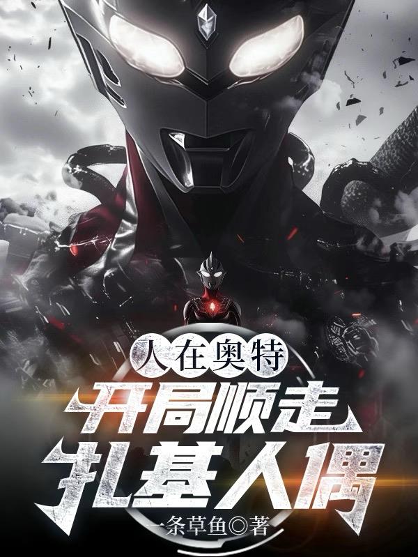 人在奥特：开局顺走扎基人偶封面