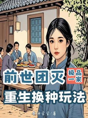 前世团灭极品一家，重生换种玩法封面