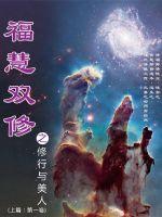 福慧双修之修行与美人封面