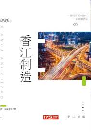 香江制造封面