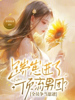 踹崽进了顶流男团？全员争当崽爸封面