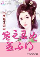 凤倾江湖：盟主王妃惹不得封面