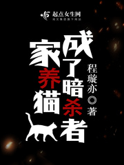 家养猫成了暗杀者封面