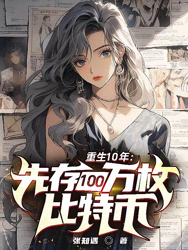 重生10年：先存100万比特币封面