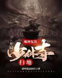 神魔复苏开局少林寺扫地封面