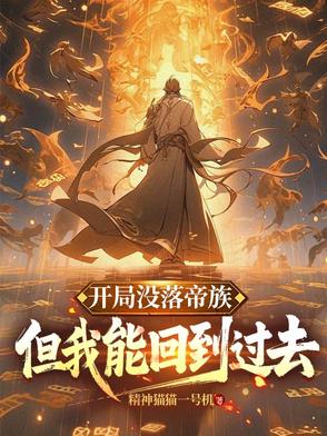 帝族没落：但我能回到过去鼎盛时封面
