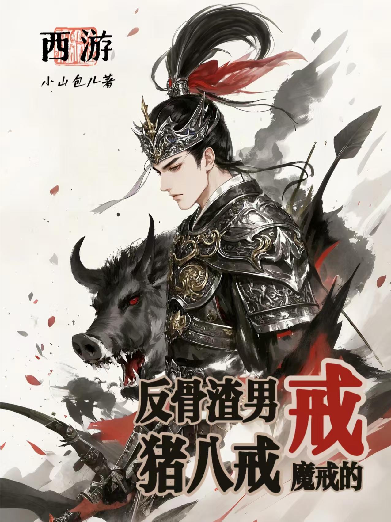 女妖女帝女菩萨？戒导我要打十个封面