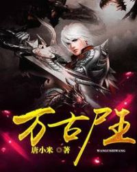 万古尸王封面
