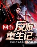 网游反派重生记封面