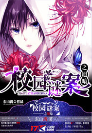 校园谜案之旭暗封面