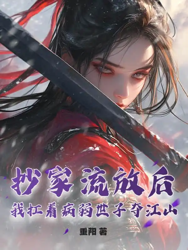 抄家流放后，我扛着病弱世子夺江山！封面