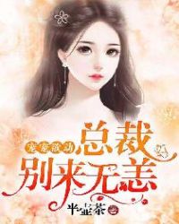 宠宠欲动，总裁别来无恙封面