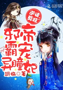 逆徒莫狂:邪帝霸宠异瞳妃封面