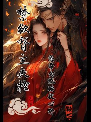 禁欲督主失控：恶毒女配腰软心野封面