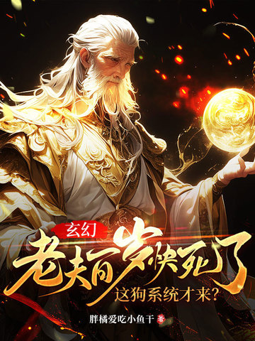 玄幻：老夫百岁快死了！这狗系统才来？封面