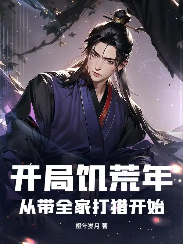 开局饥荒年:从带全家打猎开始封面