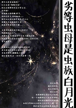 劣等虫母是虫族白月光封面