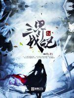 三界战纪封面