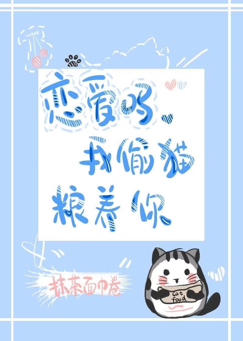 恋爱吗，我藏猫粮养你封面