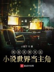 我在无数太监小说世界当主角封面